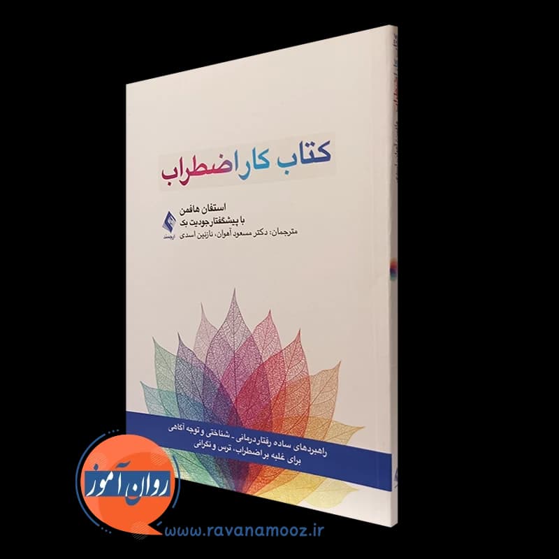 کتاب کار اضطراب – استفان هافمن — تصویر ۴