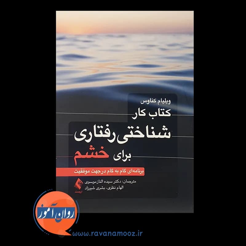 کتاب کار شناختی رفتاری برای خشم – ویلیام کناوس — تصویر ۲