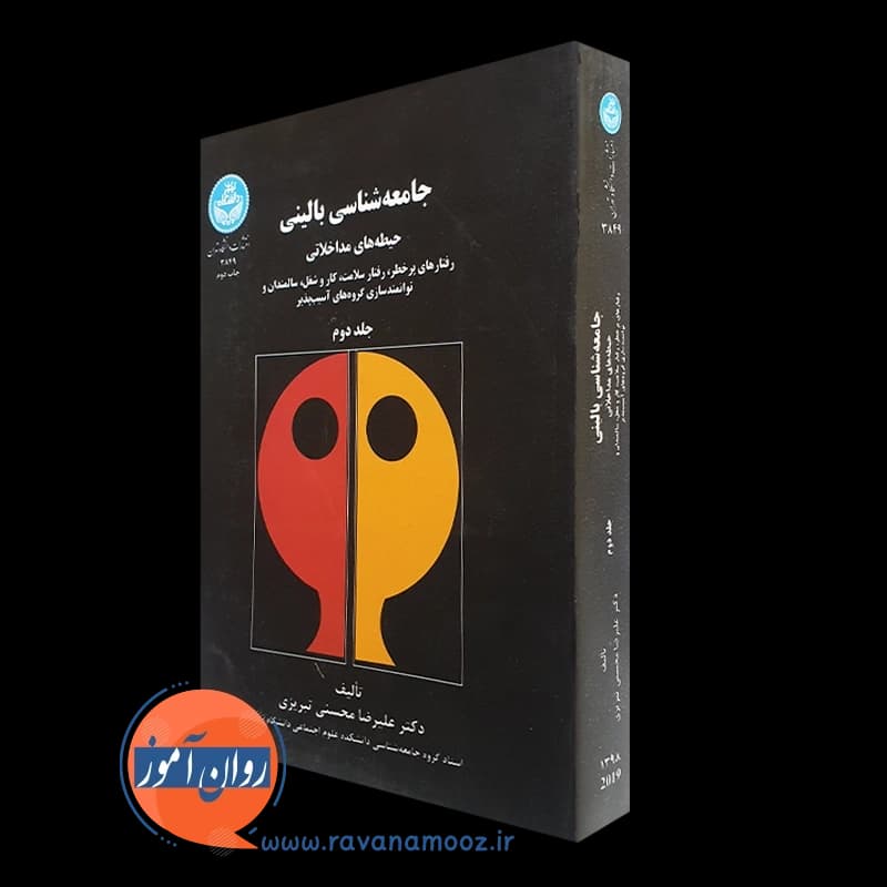 جامعه شناسی بالینی جلد دوم – علیرضا محسنی تبریزی