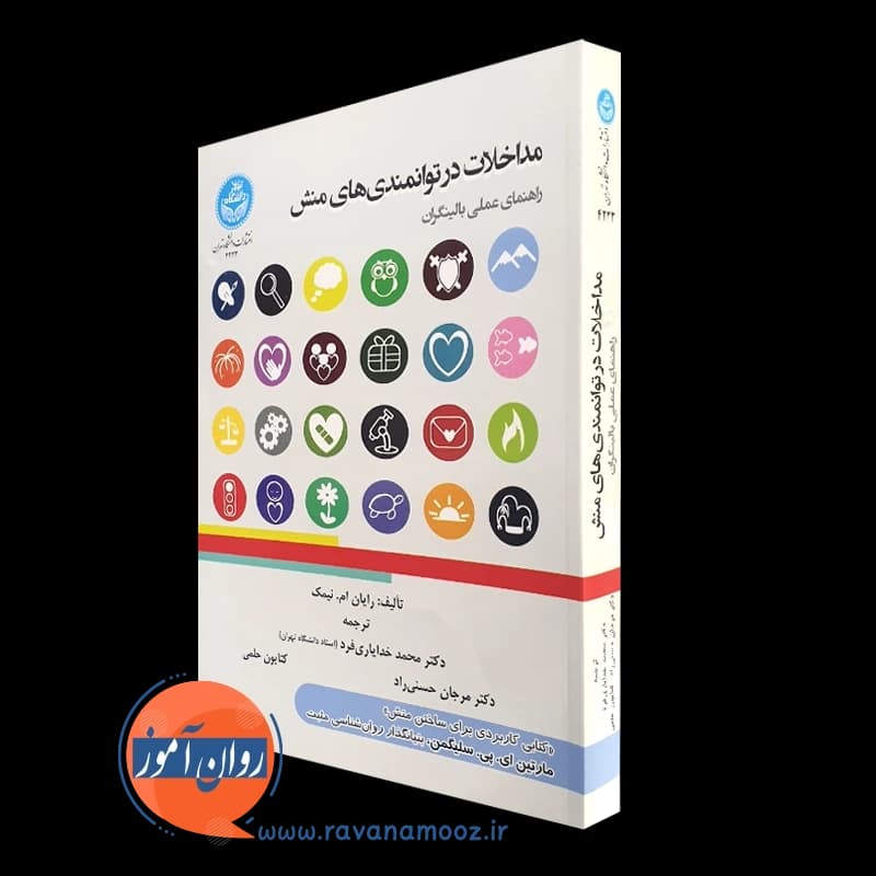 مداخلات در توانمندی های منش – رایان نیمک
