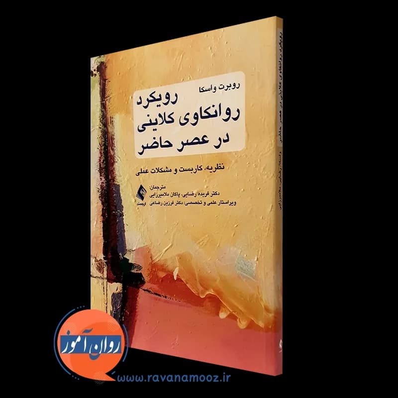 رویکرد روانکاوی کلاینی در عصر حاضر – روبرت واسکا
