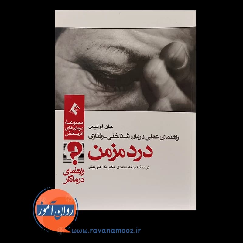 راهنمای عملی درمان شناختی رفتاری درد مزمن (راهنمای درمانگر) — تصویر ۵