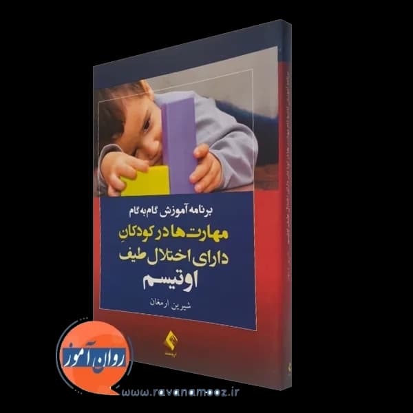 برنامه آموزش گامبهگام مهارتها در کودکان دارای اختلال طیف اوتیسم — تصویر ۴