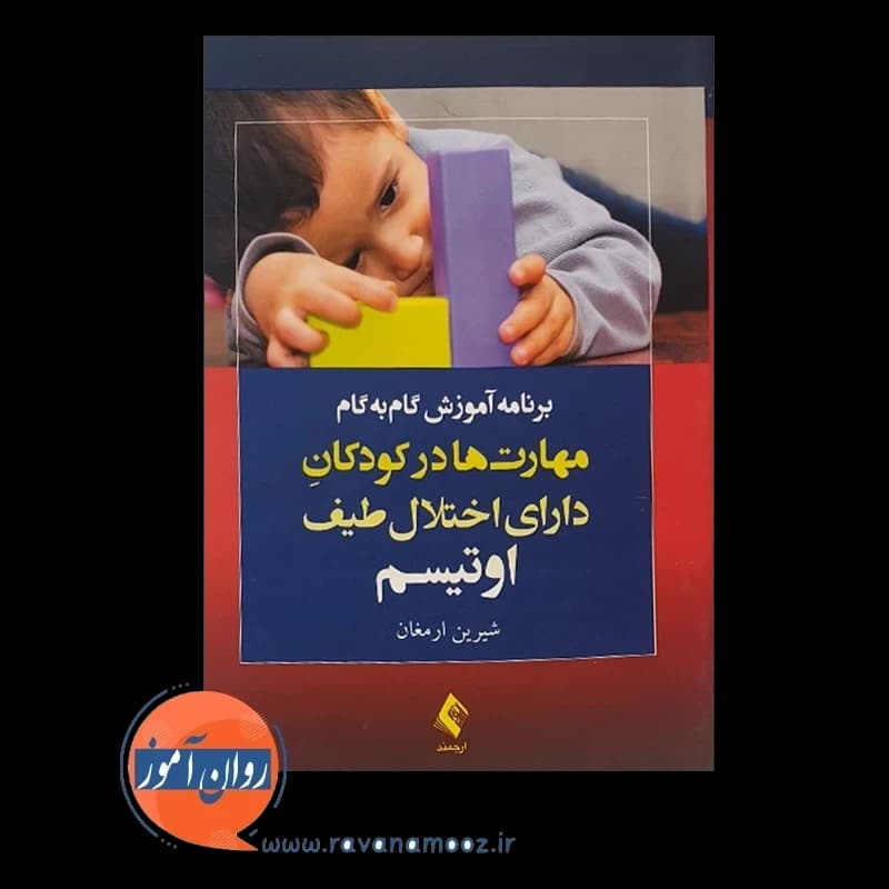 برنامه آموزش گامبهگام مهارتها در کودکان دارای اختلال طیف اوتیسم — تصویر ۵