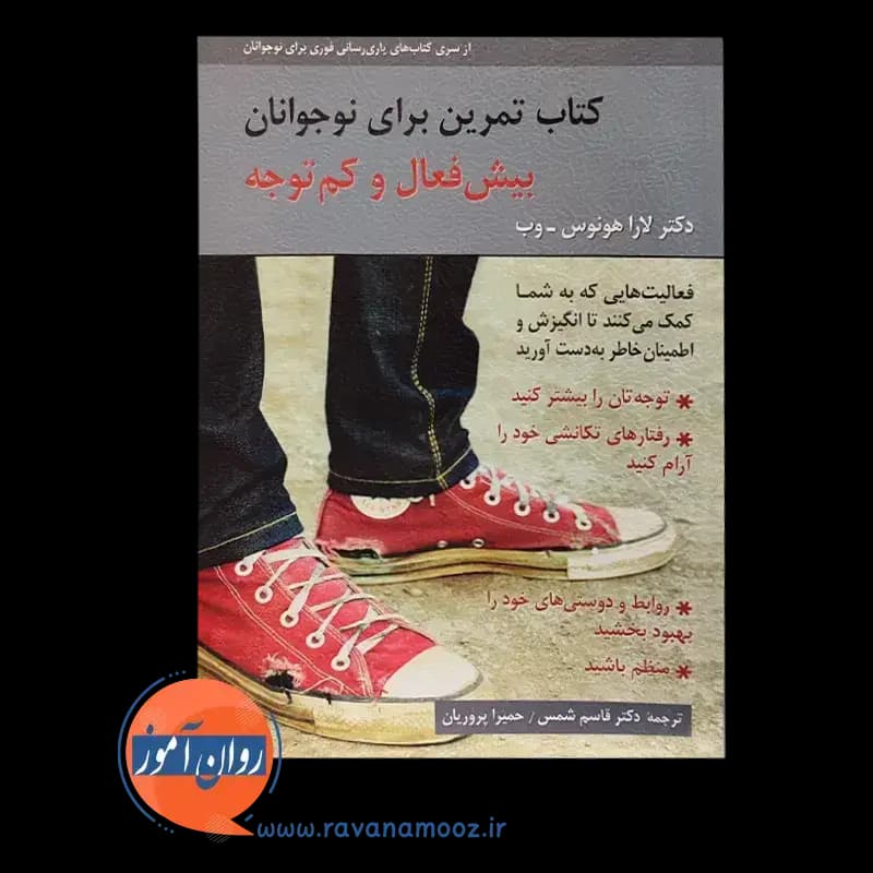 کتاب تمرین برای نوجوانان بیش فعال و کم توجه – لارا هونوس وب — تصویر ۵
