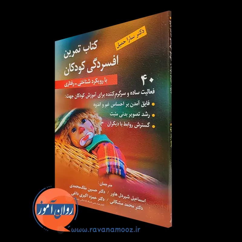 کتاب تمرین افسردگی کودکان با رویکرد شناختی – رفتاری
