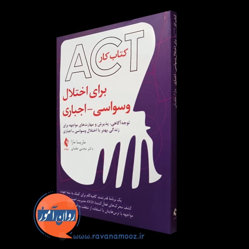 کتاب کار ACT برای اختلال وسواسی – اجباری – ماریسا مازا
