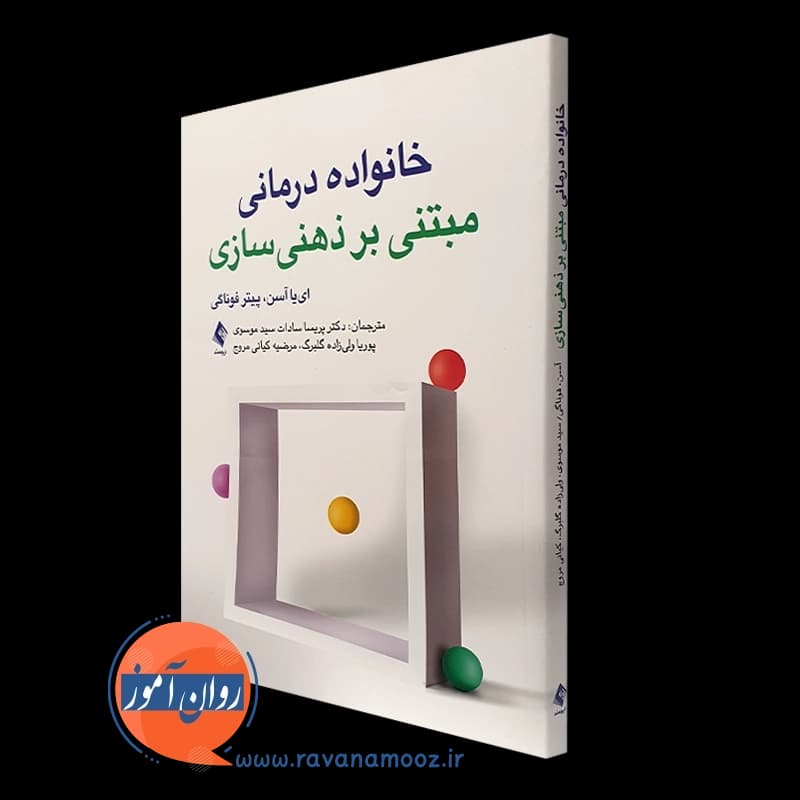 خانواده درمانی مبتنی بر ذهنی سازی – ای یا آسن