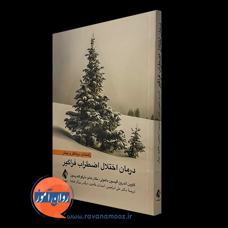 درمان اختلال اضطراب فراگیر (راهنمای درمانگر و بیمار)