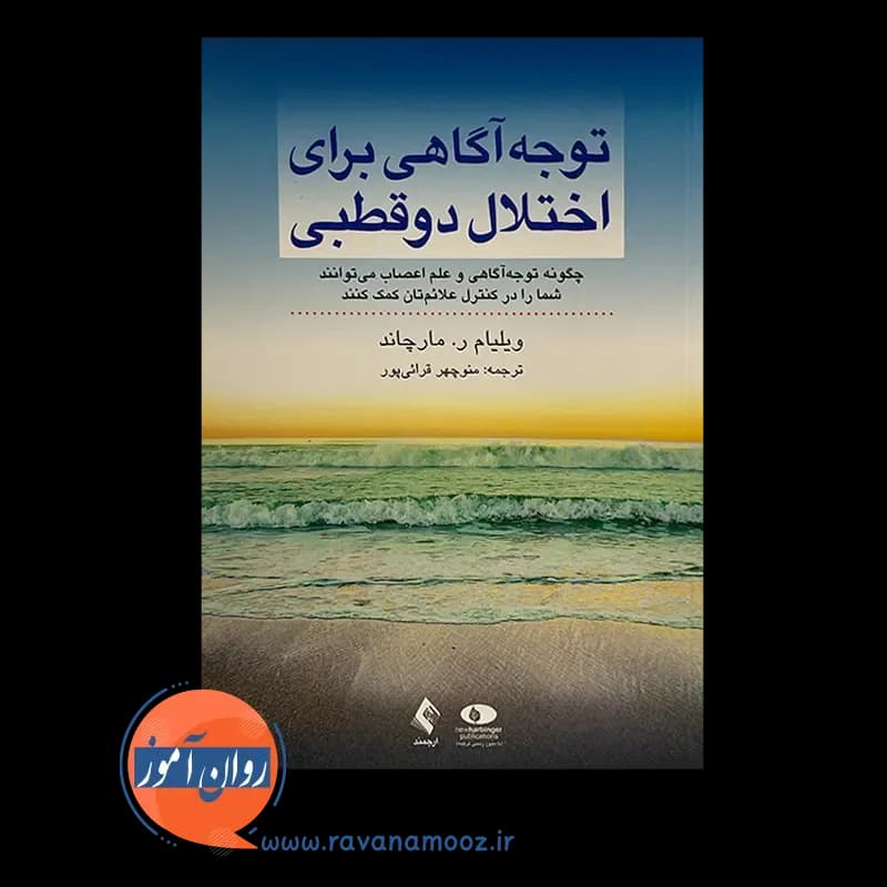 توجه آگاهی برای اختلال دوقطبی – ویلیام ر مارچاند — تصویر ۲