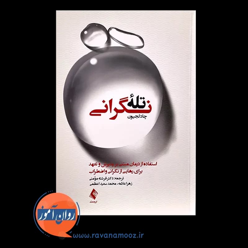 تله نگرانی – چاد لجیون — تصویر ۲