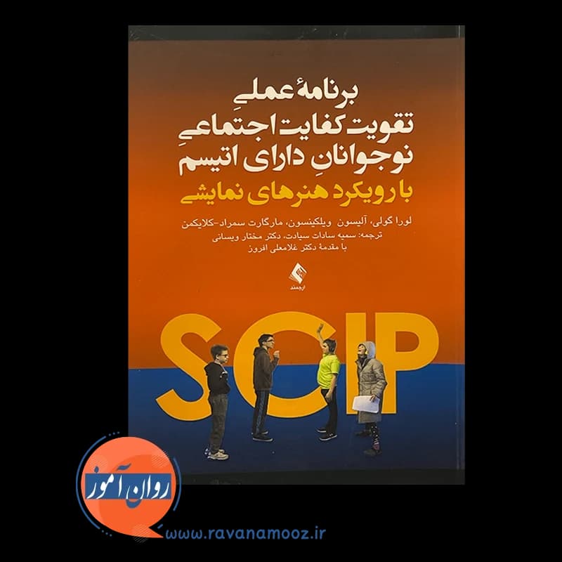 برنامه عملی تقویت کفایت اجتماعی نوجوانان دارای اتیسم — تصویر ۲