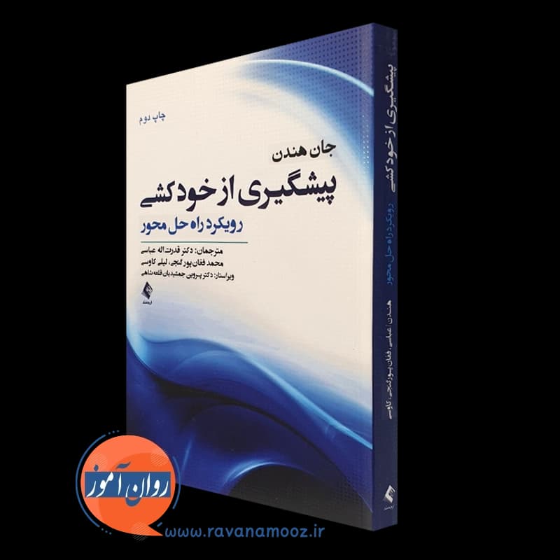پیشگیری از خودکشی؛ رویکرد راه حل محور – جان هندن — تصویر ۴