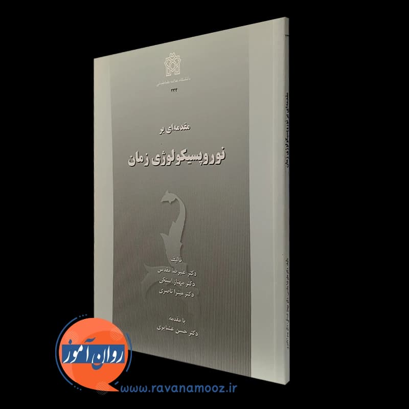 مقدمه ای بر نوروپسیکولوژی زمان – علیرضا مقدس