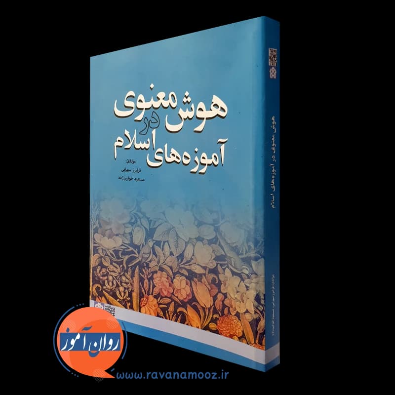 هوش معنوی در آموزه های اسلام – فرامرز سهرابی — تصویر ۴