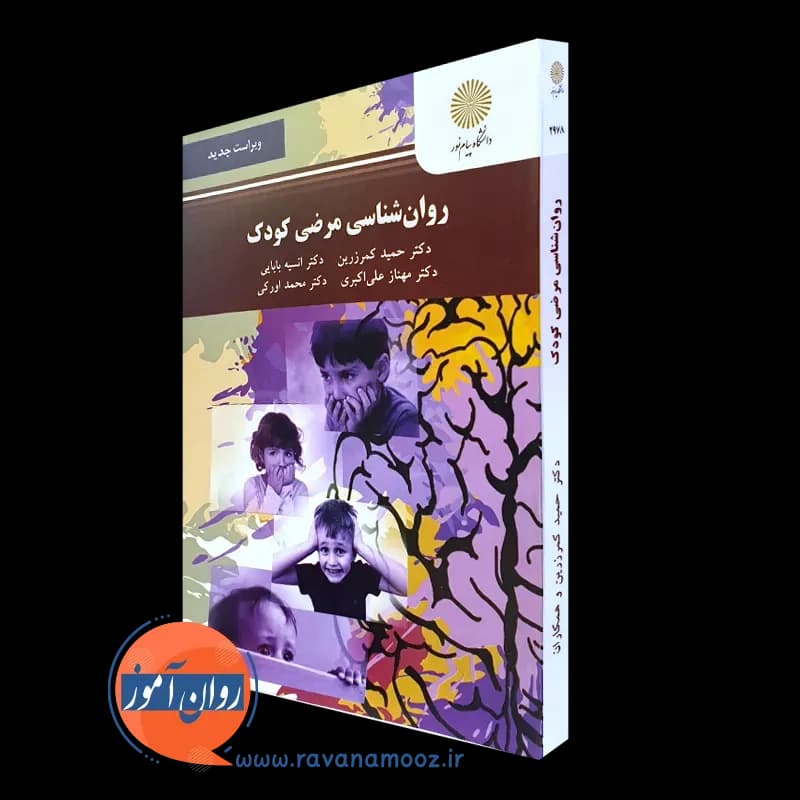 روانشناسی مرضی کودک (پیام نور)