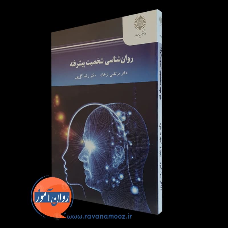 روانشناسی شخصیت پیشرفته – مرتضی ترخان — تصویر ۴