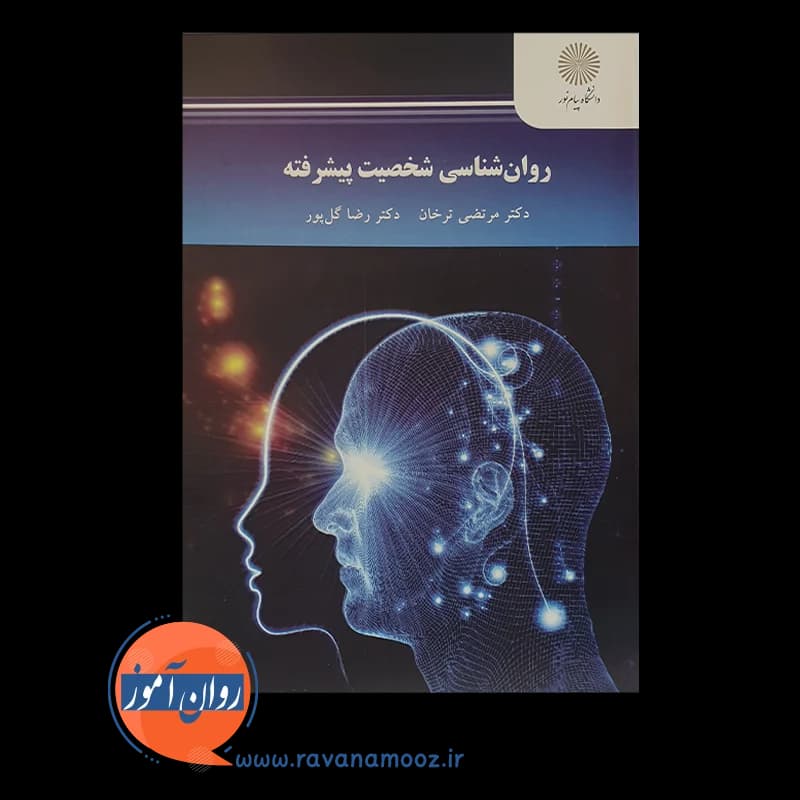 روانشناسی شخصیت پیشرفته – مرتضی ترخان — تصویر ۲