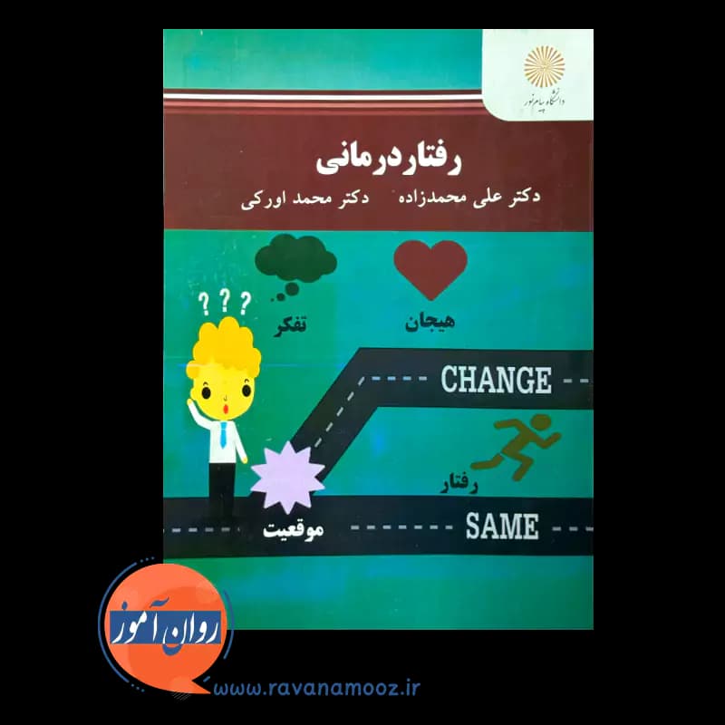 رفتار درمانی – علی محمدزاده — تصویر ۲