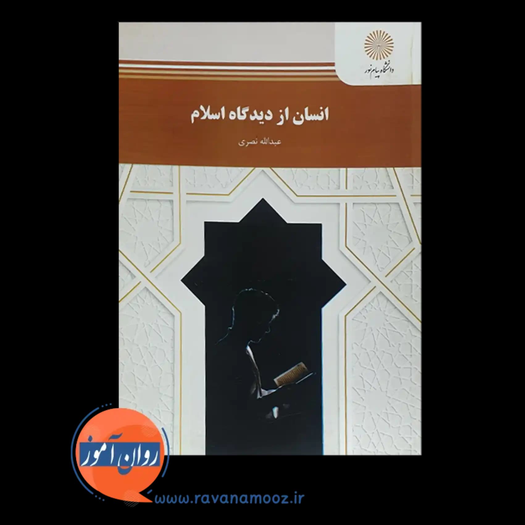 انسان از دیدگاه اسلام – عبدالله نصری — تصویر ۲