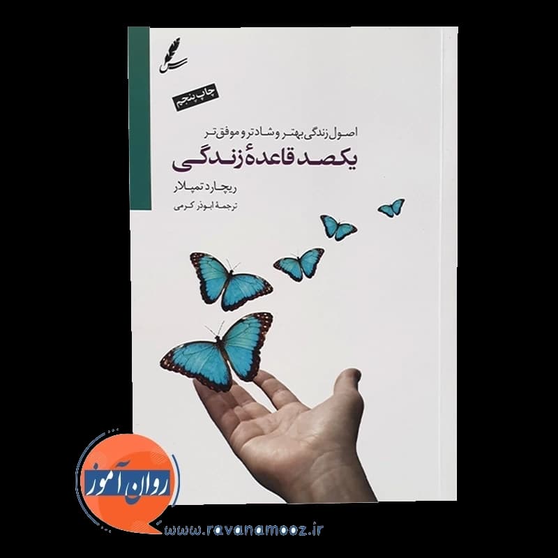 یکصد قاعده زندگی – ریچارد تمپلار — تصویر ۲