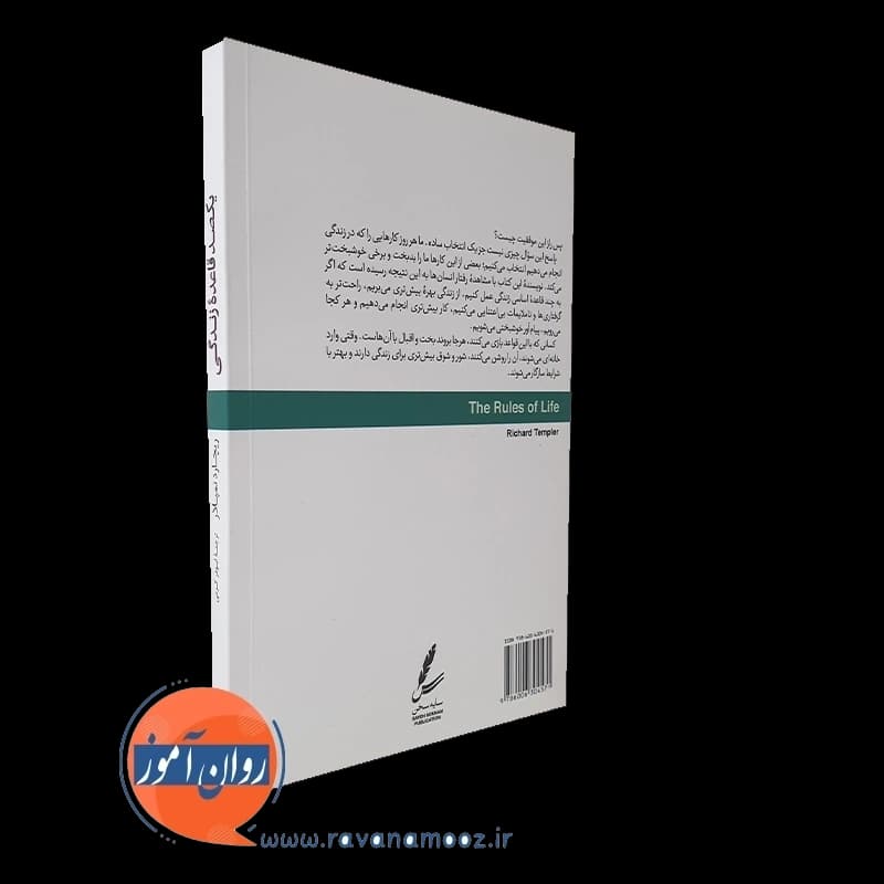 یکصد قاعده زندگی – ریچارد تمپلار — تصویر ۳