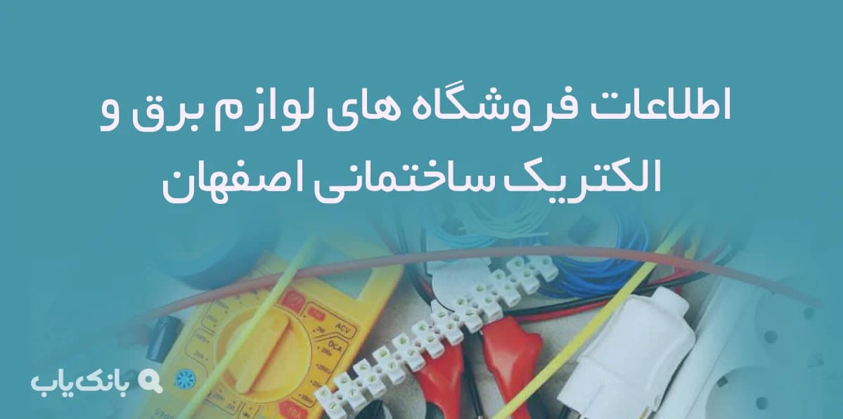 اطلاعات فروشگاه های لوازم برق و الکتریک ساختمانی اصفهان — تصویر ۲