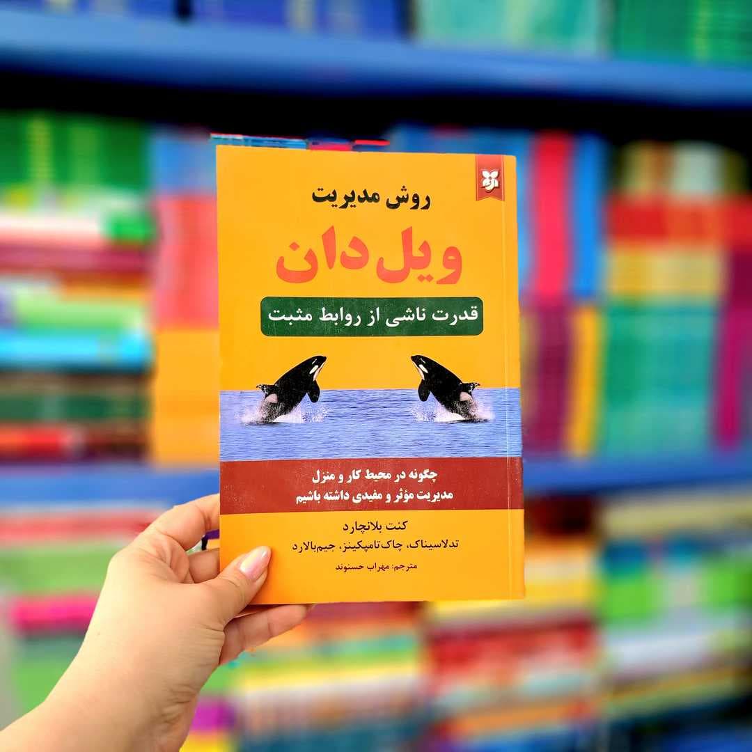 کتاب روش مدیریت ویل دان — تصویر ۷