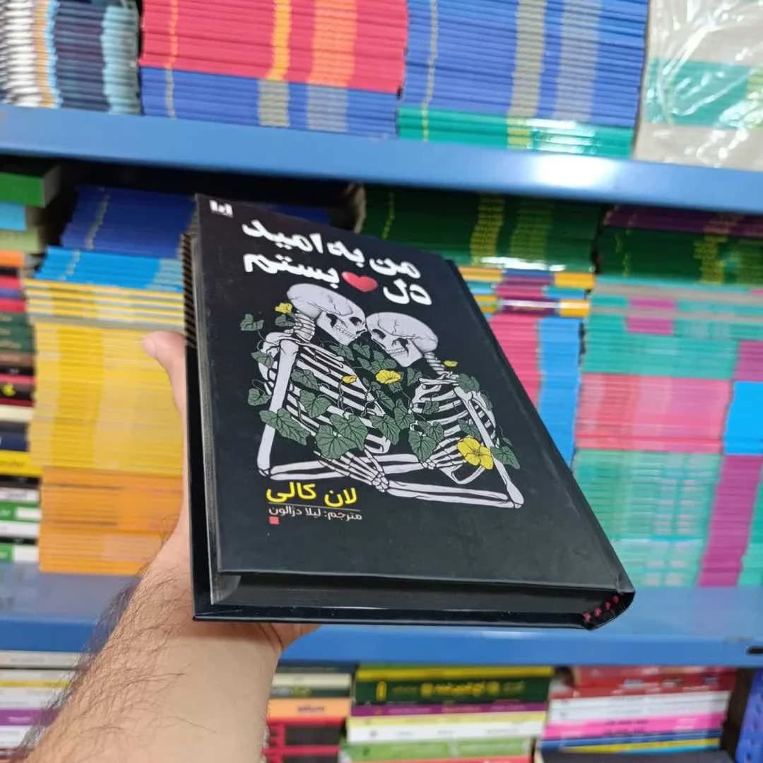 کتاب من به امید دل بستم(جلدسخت لب رنگی) — تصویر ۸