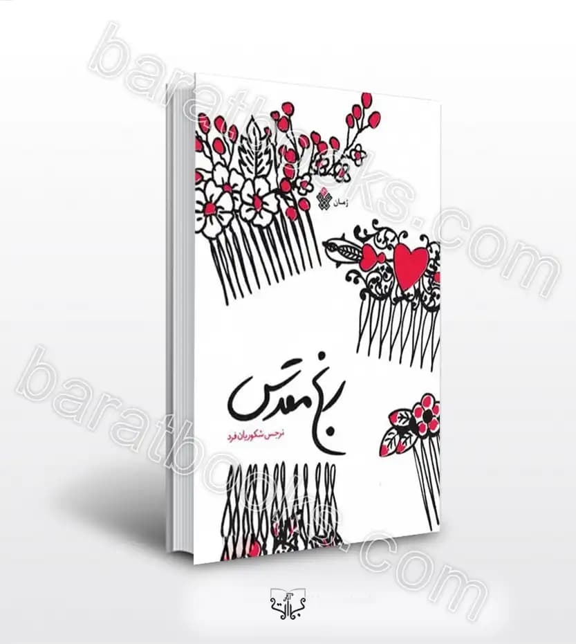 کتاب رنج مقدس — تصویر ۲