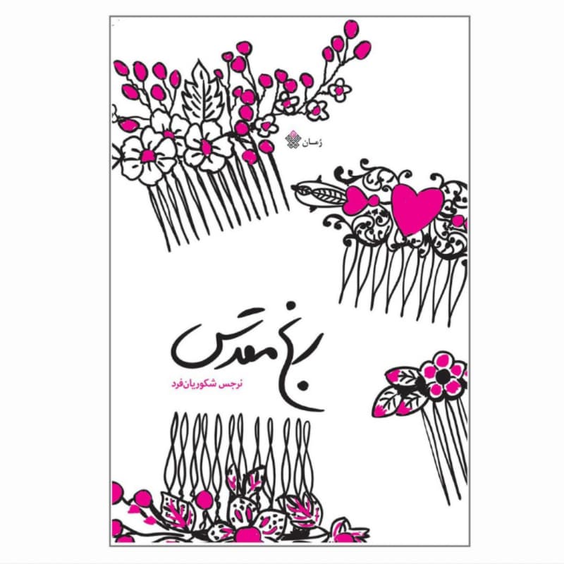 کتاب رنج مقدس — تصویر ۳