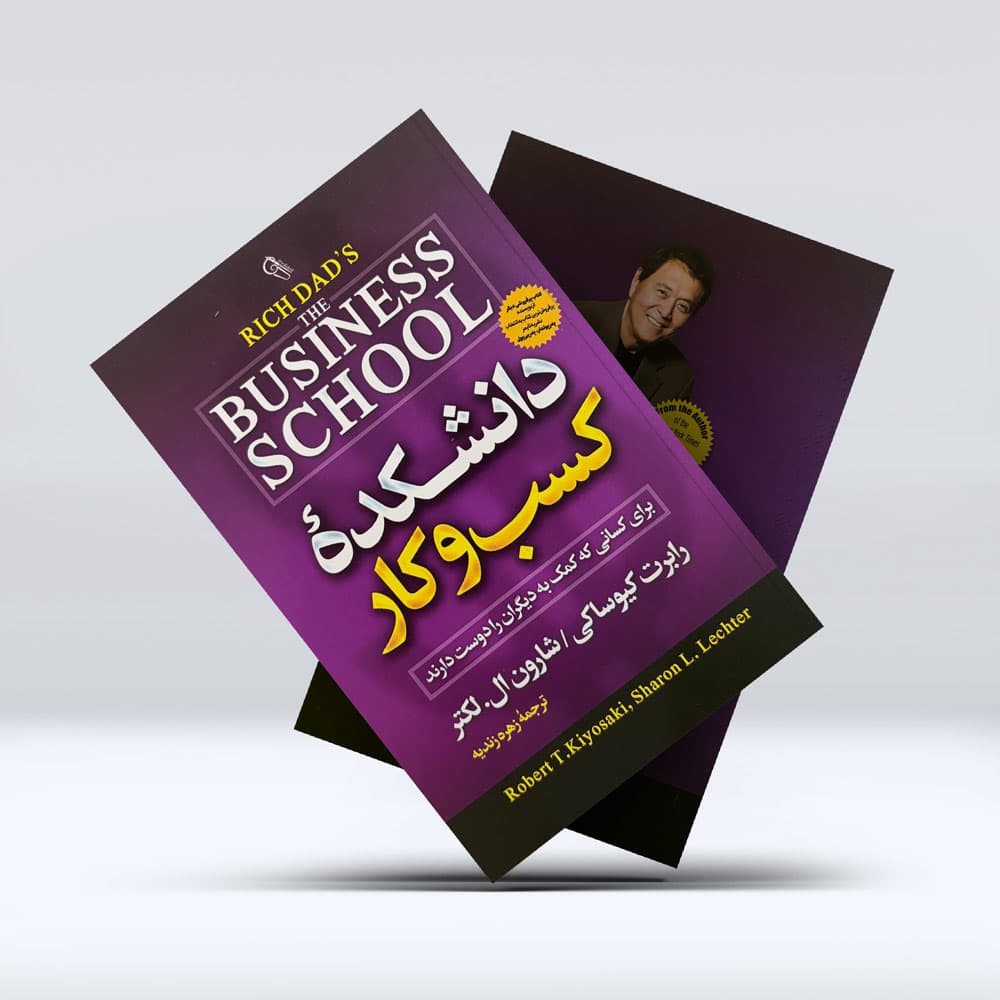 کتاب دانشکده کسب و کار — تصویر ۸