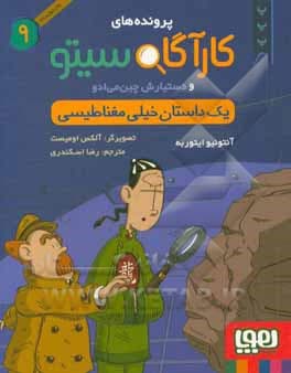 کتاب پرونده های کارآگاه سیتو جلد 9, یک داستان خیلی مغناطیسی — تصویر ۴