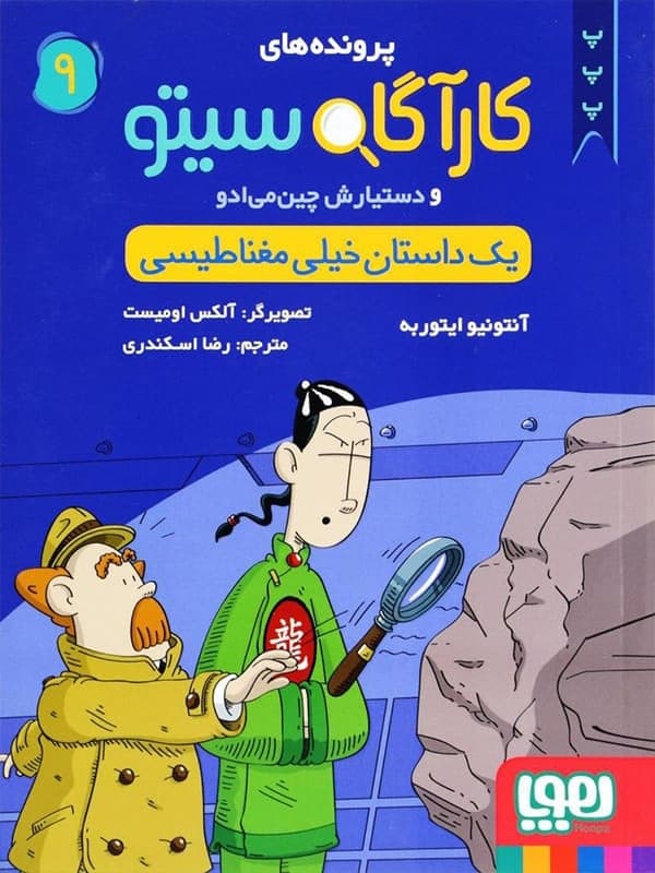 کتاب پرونده های کارآگاه سیتو جلد 9, یک داستان خیلی مغناطیسی — تصویر ۵