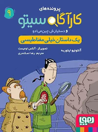 کتاب پرونده های کارآگاه سیتو جلد 9, یک داستان خیلی مغناطیسی — تصویر ۲
