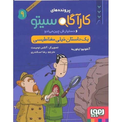 کتاب پرونده های کارآگاه سیتو جلد 9, یک داستان خیلی مغناطیسی — تصویر ۷