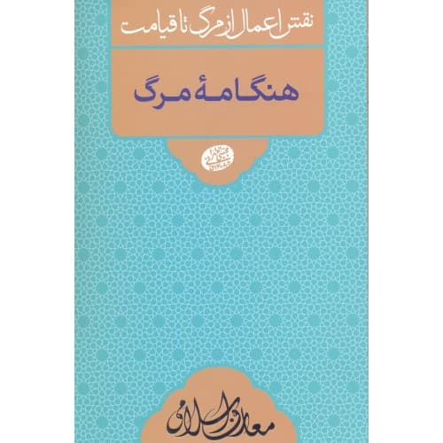 کتاب هنگامه مرگ