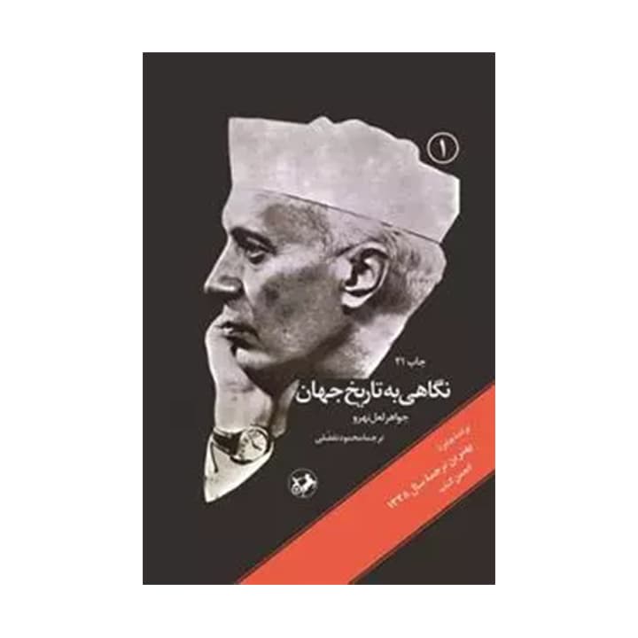 کتاب نگاهی به تاریخ جهان — تصویر ۳