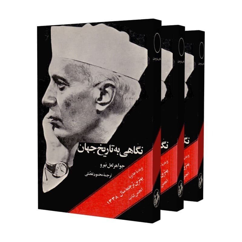 کتاب نگاهی به تاریخ جهان — تصویر ۲