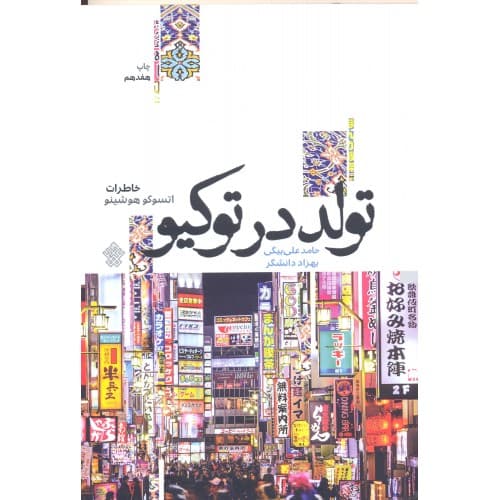 کتاب تولد در توکیو — تصویر ۴