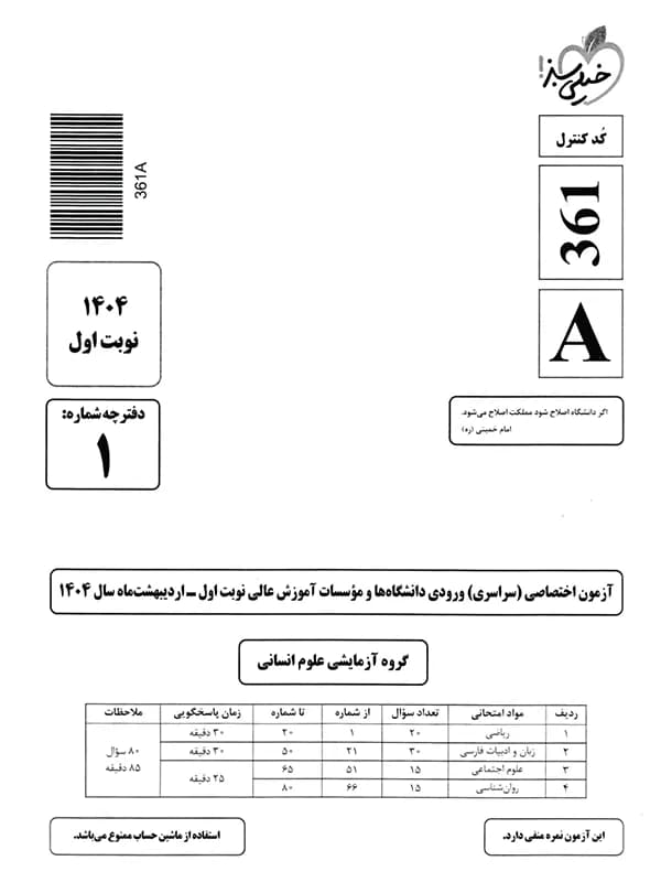 چند کنکور انسانی خیلی سبز 1405 — تصویر ۸