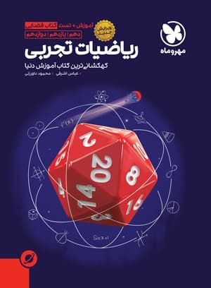 آموزش فضایی ریاضیات تجربی کنکور مهروماه — تصویر ۲