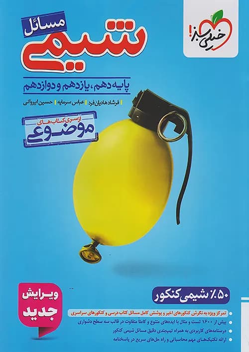 مسائل شیمی خیلی سبز — تصویر ۳