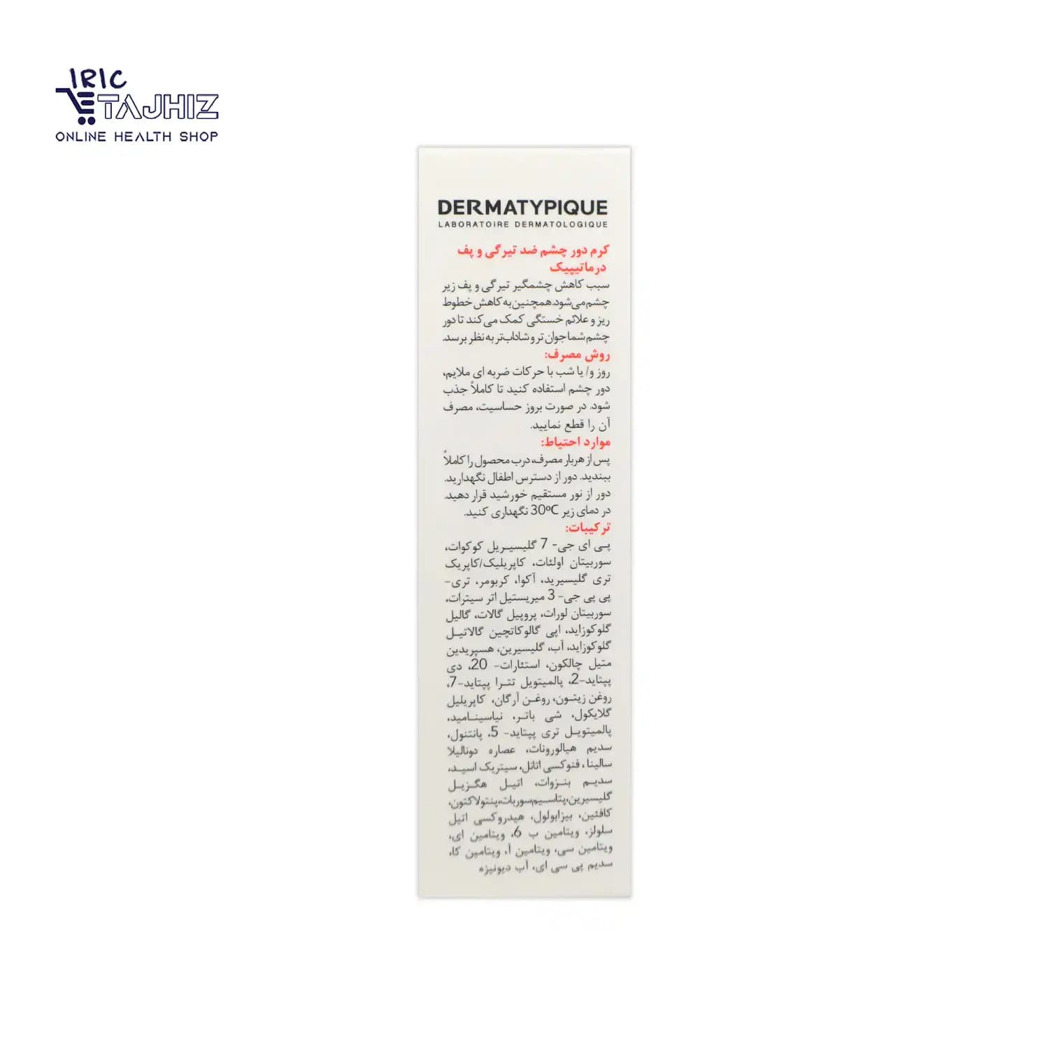 کرم ضد تیرگی و پف دور چشم درماتیپیک DERMATYPIQUE حجم 20 میلی لیتر — تصویر ۸