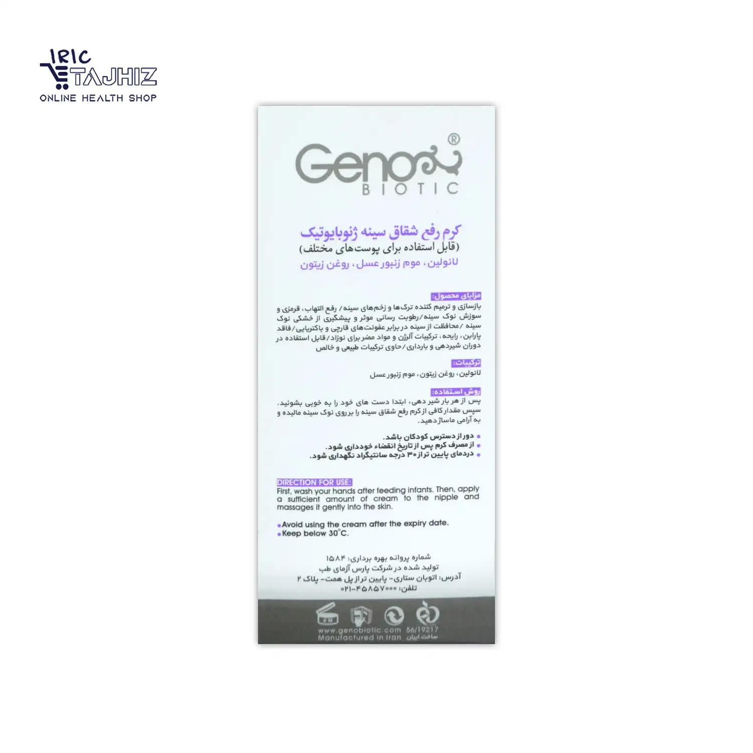 کرم رفع شقاق سینه ژنوبایوتیک Geno biotic حجم 30 میلی لیتر — تصویر ۷