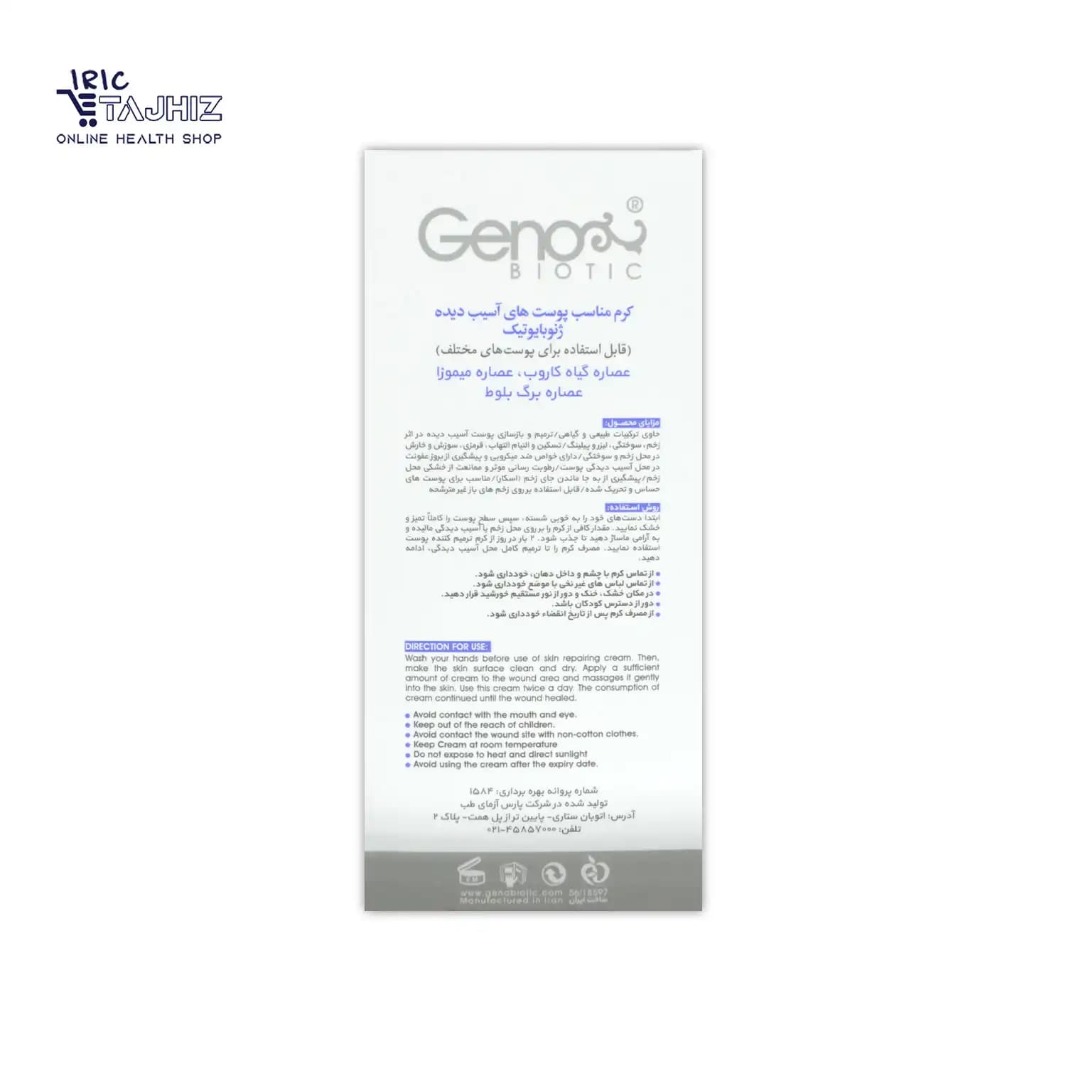 کرم ترمیم کننده پوست ریپوژن ژنوبایوتیک Geno Biotic حجم 30 میلی لیتر — تصویر ۴