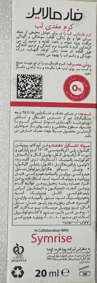 کرم مغذی لب فارمالاین مدل فارمالیپ حجم 20 میلی لیتر — تصویر ۶