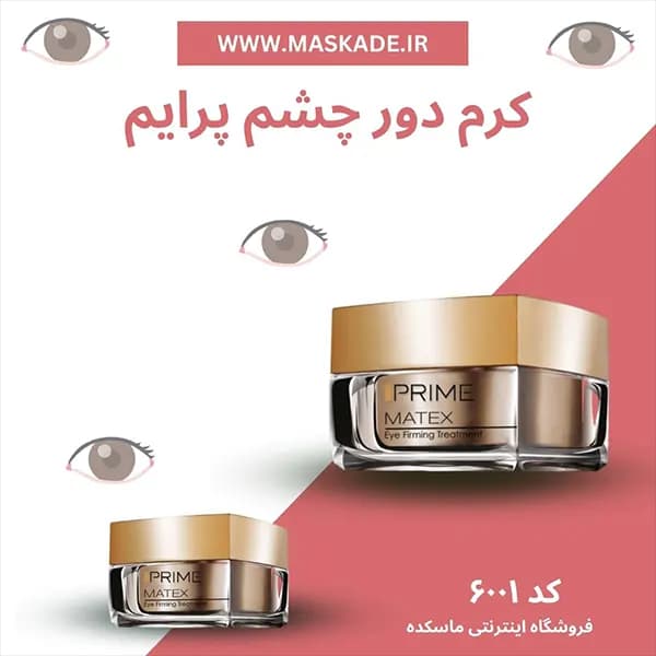کرم دور چشم ماتکس پریم (15 میل) — تصویر ۸