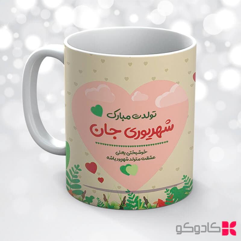 ماگ تولد شهریور کد 6006 — تصویر ۶