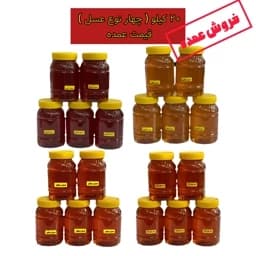 عسل طبیعی 20 کیلویی قیمت عمده( 4 نوع عسل با کیفیت ممتاز) — تصویر ۲